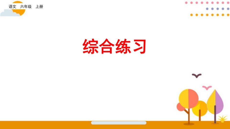 六年级语文上册综合练习（部编版）_练习题|试卷|知识点|复习提纲