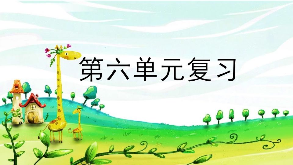 二年级语文上册第六单元复习（部编）_练习题|试卷|知识点|复习提纲