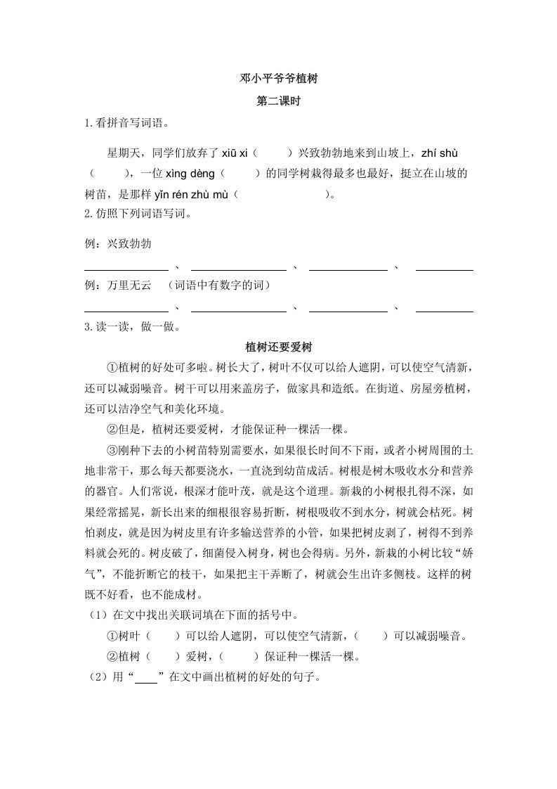 二年级语文下册04邓小平爷爷植树第二课时_练习题|试卷|知识点|复习提纲