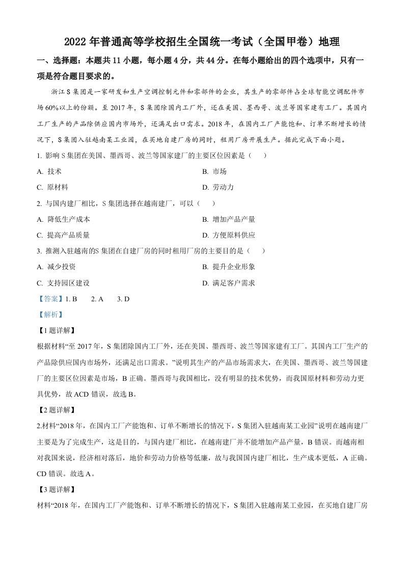 2022年高考地理试卷（全国甲卷）（含答案）_练习题|试卷|知识点|复习提纲
