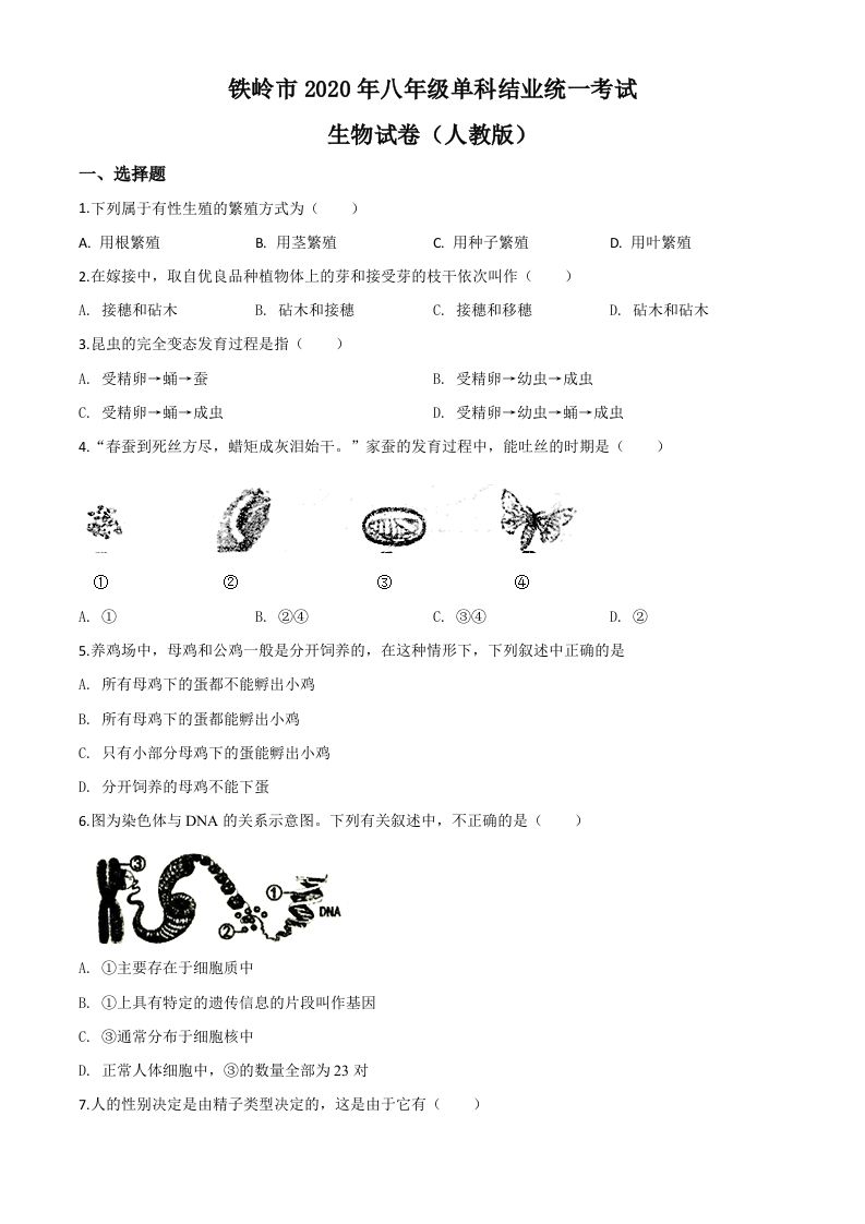辽宁省铁岭市2020年中考生物试题（空白卷）_练习题|试卷|知识点|复习提纲