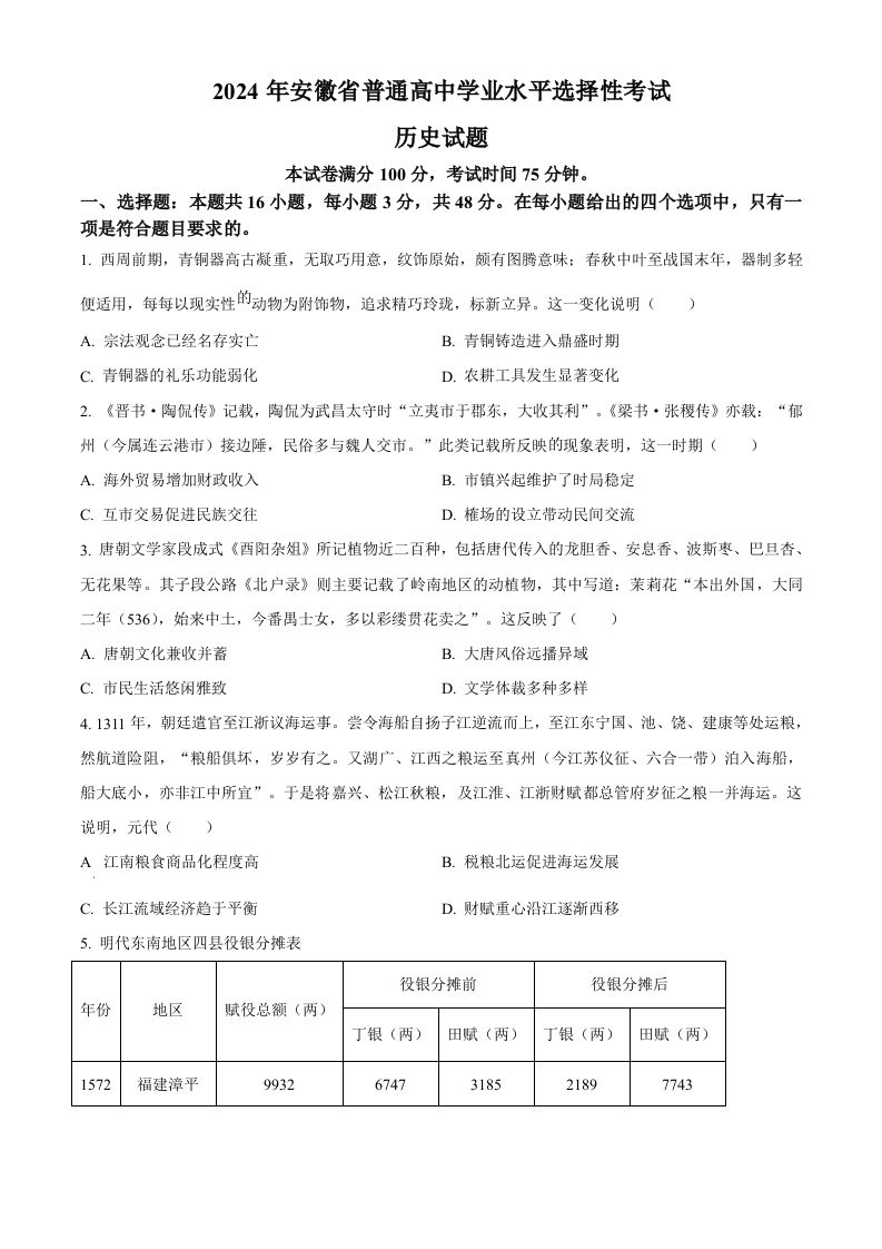 2024年高考历史试卷（安徽）（空白卷）_练习题|试卷|知识点|复习提纲