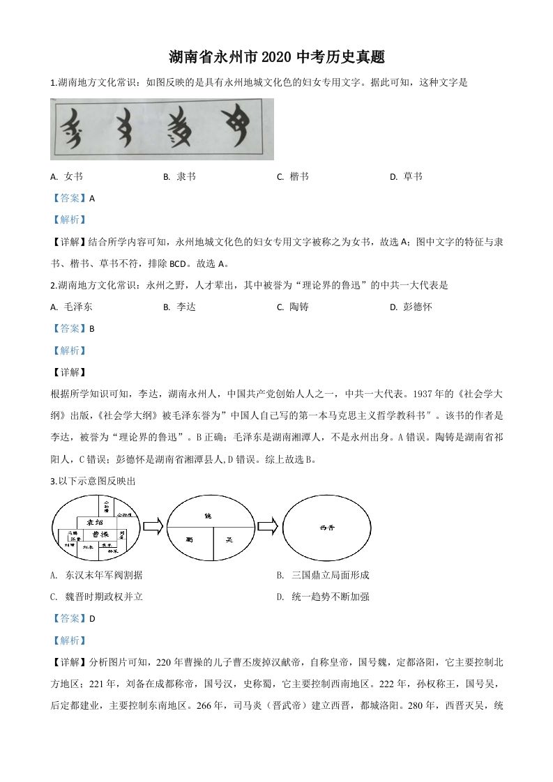 湖南省永州市2020年中考历史试题（含答案）_练习题|试卷|知识点|复习提纲
