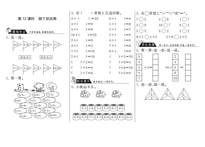一年级数学上册3.12做个加法表·(北师大版)_练习题|试卷|知识点|复习提纲