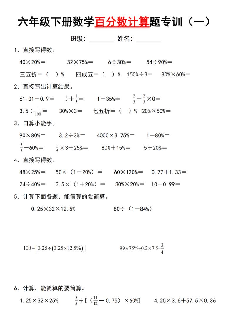 【人教】六下数学第二单元百分数专项（一）--计算题_练习题|试卷|知识点|复习提纲