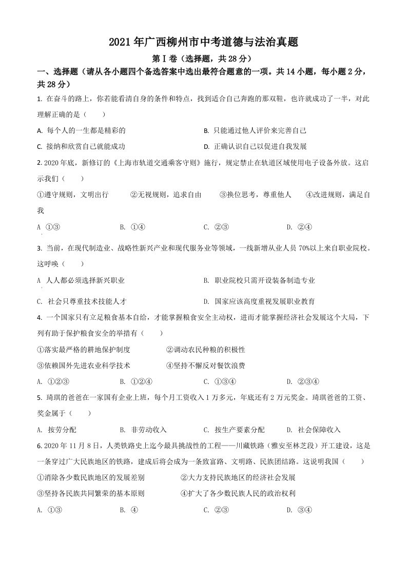 广西柳州市2021年中考道德与法治真题（空白卷）_练习题|试卷|知识点|复习提纲