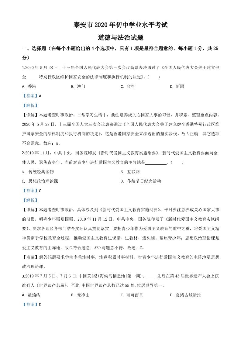 山东省泰安市2020年中考道德与法治试题（含答案）_练习题|试卷|知识点|复习提纲