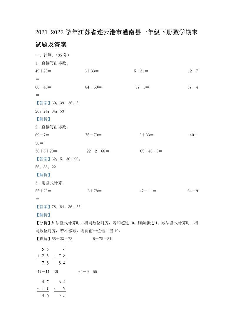2021-2022学年江苏省连云港市灌南县一年级下册数学期末试题及答案(Word版)_练习题|试卷|知识点|复习提纲