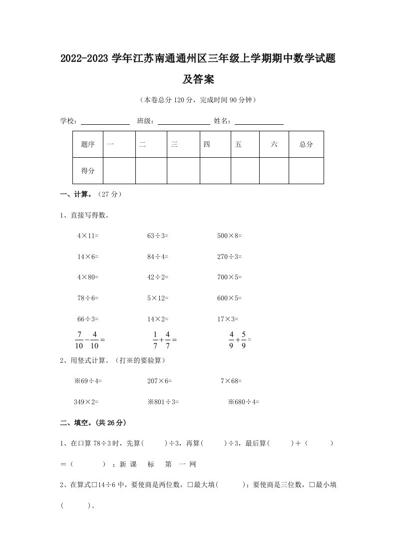 2022-2023学年江苏南通通州区三年级上学期期中数学试题及答案(Word版)_练习题|试卷|知识点|复习提纲