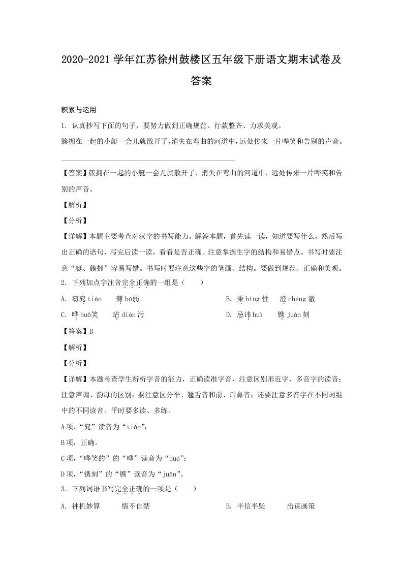 2020-2021学年江苏徐州鼓楼区五年级下册语文期末试卷及答案(Word版)_练习题|试卷|知识点|复习提纲