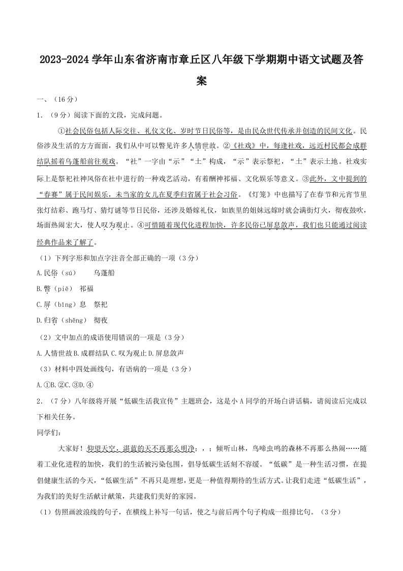 2023-2024学年山东省济南市章丘区八年级下学期期中语文试题及答案(Word版)_练习题|试卷|知识点|复习提纲