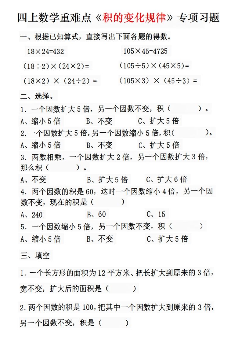 二上数学《积的变化规律》专项练习_练习题|试卷|知识点|复习提纲
