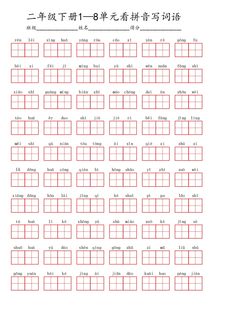 二下语文1-8单元看拼音写词语汇总（含答案10页）_练习题|试卷|知识点|复习提纲