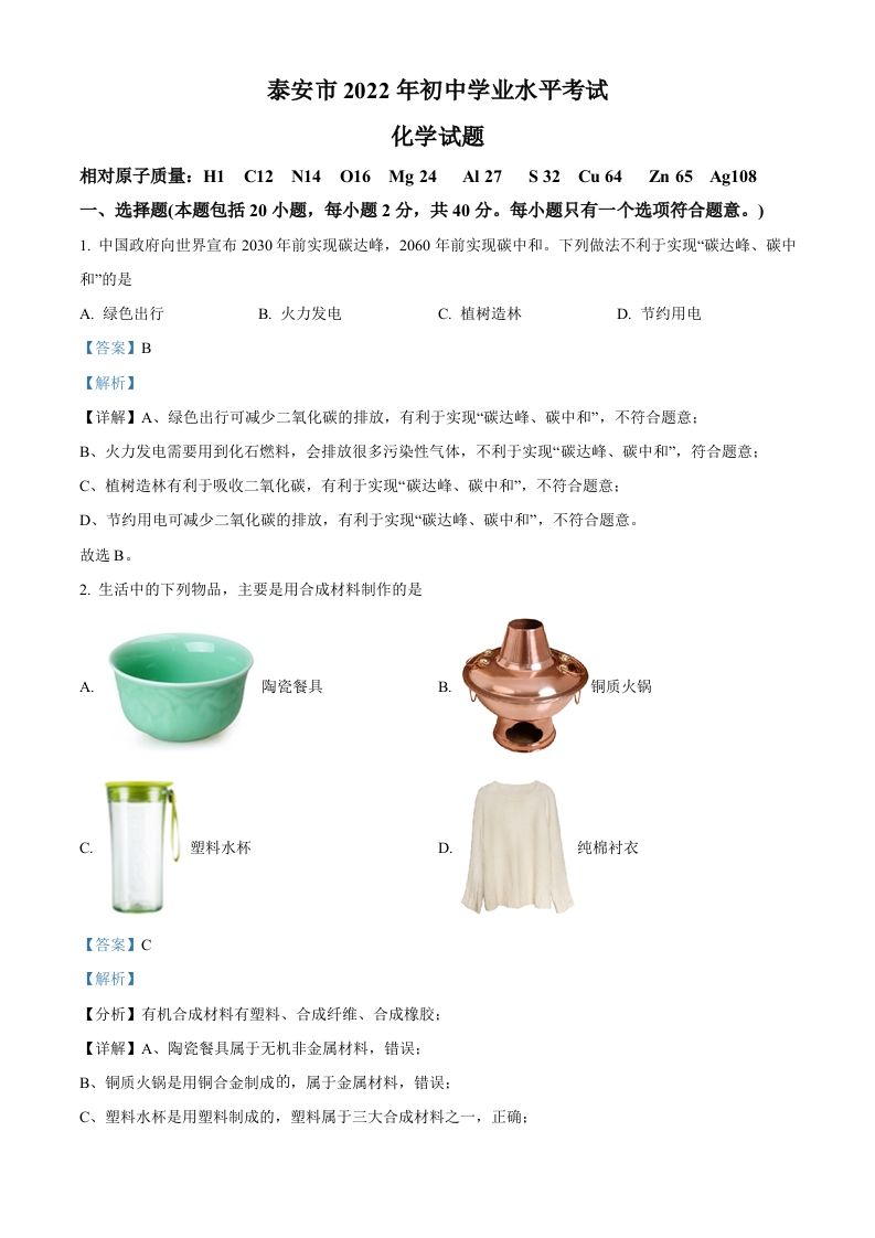 2022年山东省泰安市中考化学真题（含答案）_练习题|试卷|知识点|复习提纲