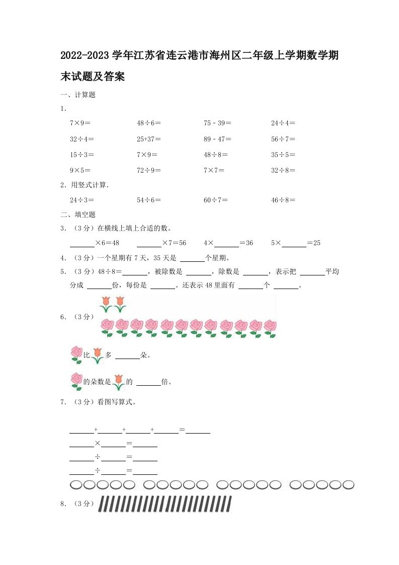 2022-2023学年江苏省连云港市海州区二年级上学期数学期末试题及答案(Word版)_练习题|试卷|知识点|复习提纲