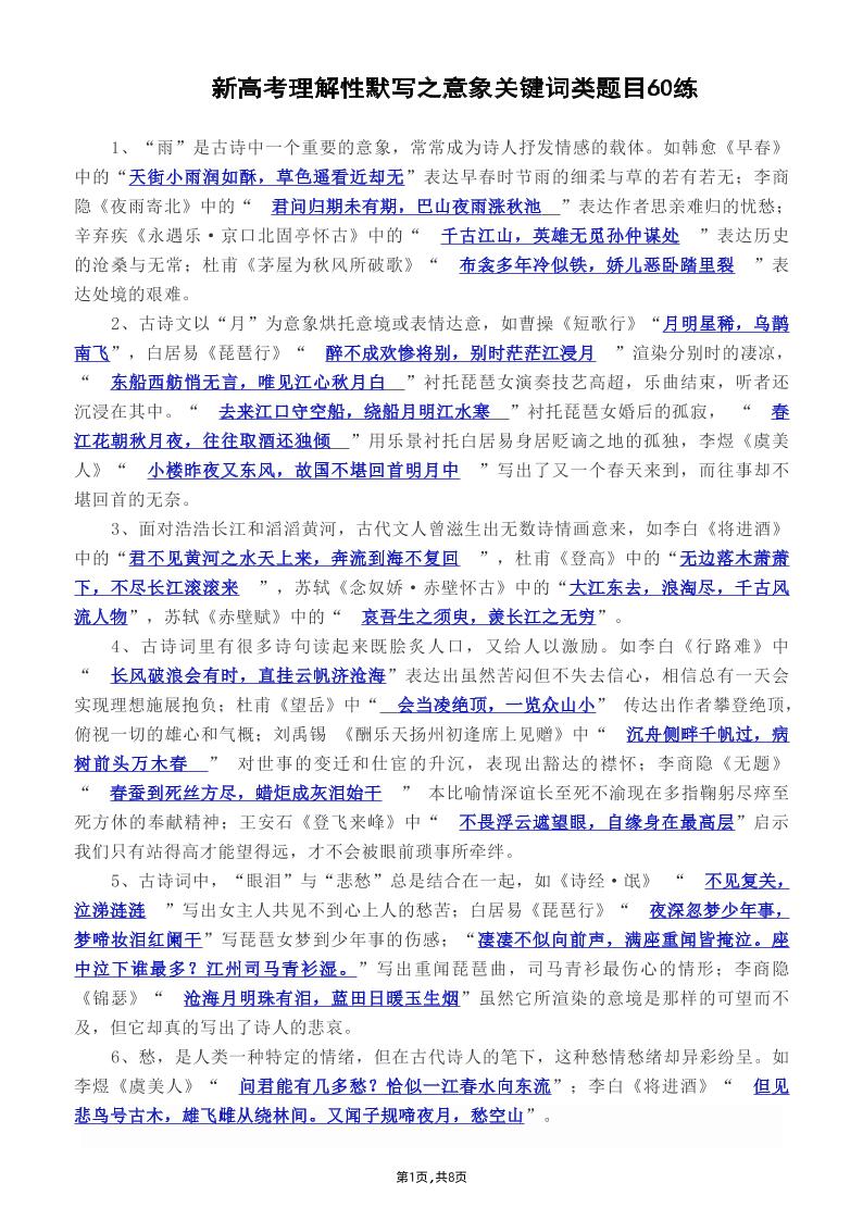 34-新高考理解性默写之意象关键词类题目60练_练习题|试卷|知识点|复习提纲