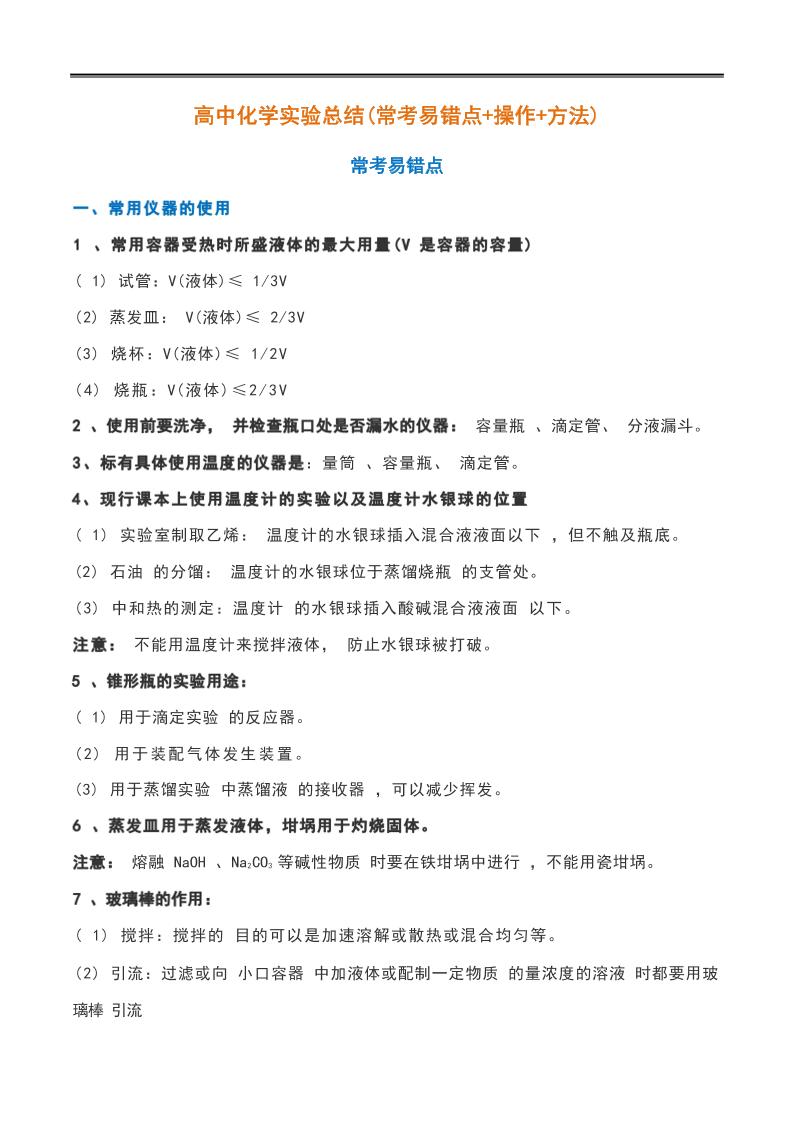 34-高中化学实验总结(常考易错点+操作+方法)_练习题|试卷|知识点|复习提纲