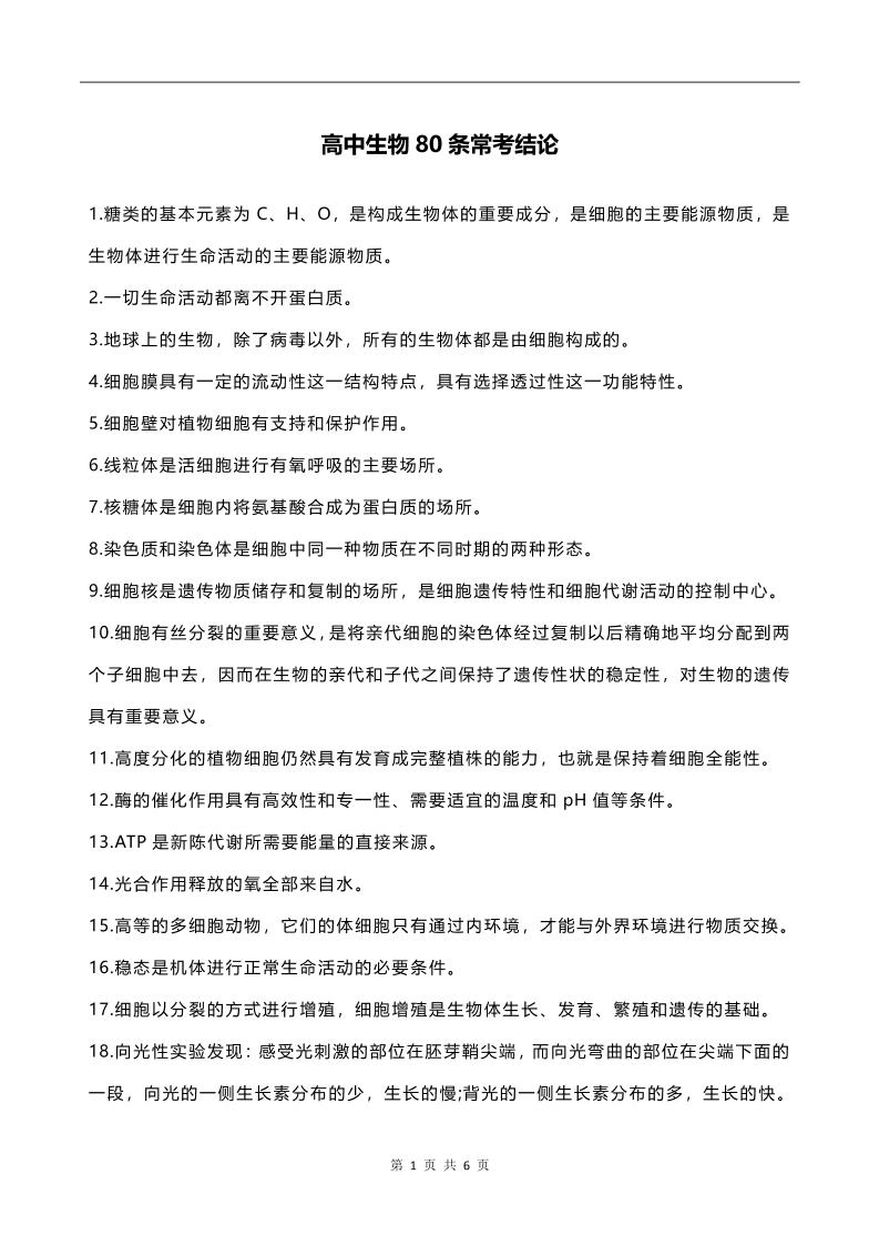 34-高中生物80条常考结论_练习题|试卷|知识点|复习提纲