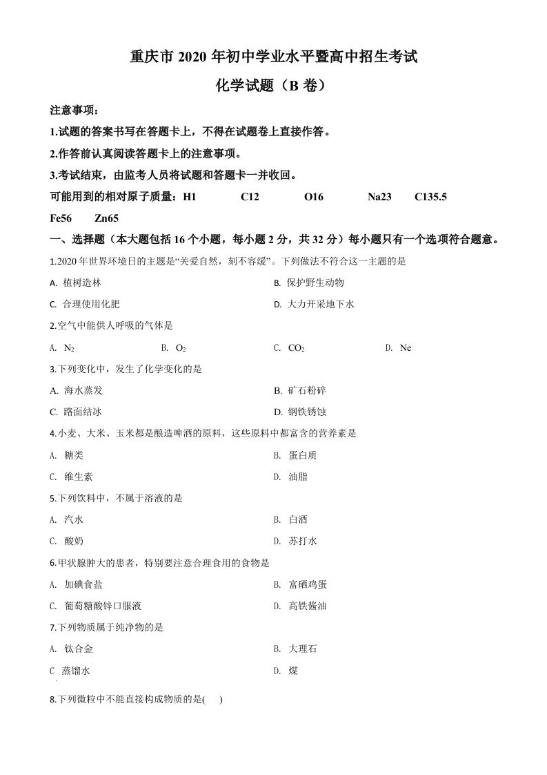 重庆市2020年中考（B卷）化学试题（空白卷）_练习题|试卷|知识点|复习提纲