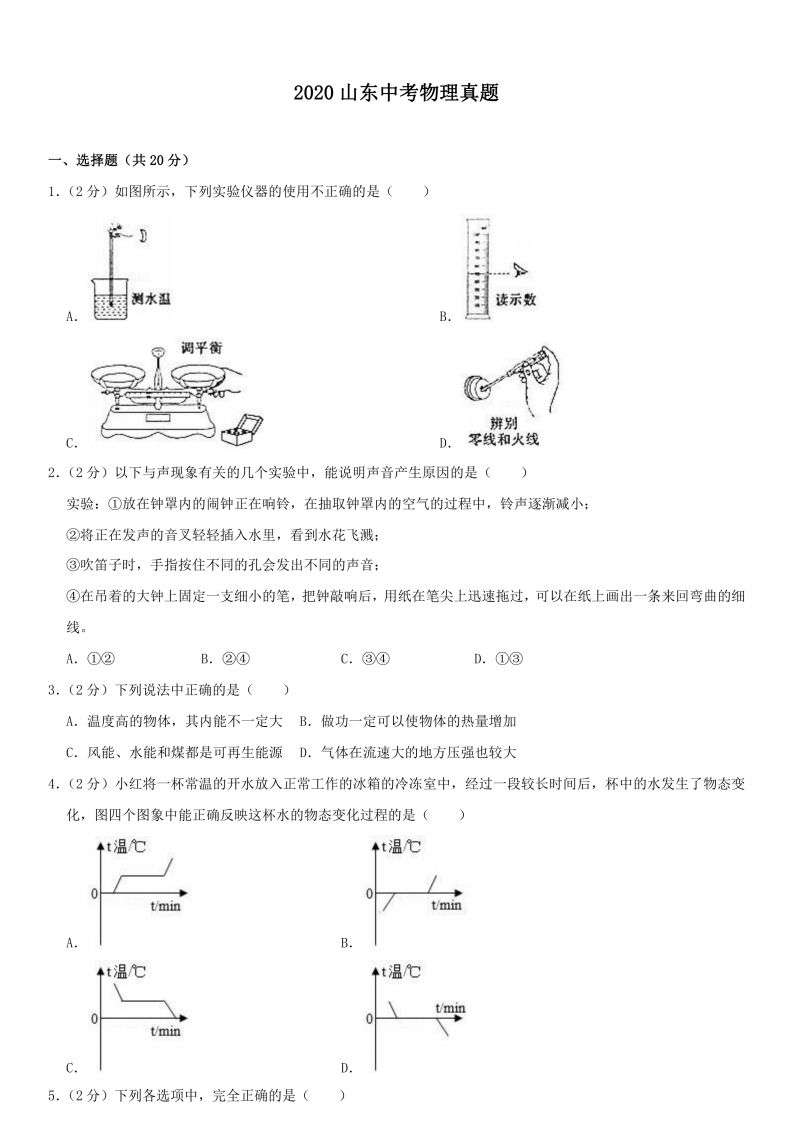 2020山东中考物理真题_练习题|试卷|知识点|复习提纲