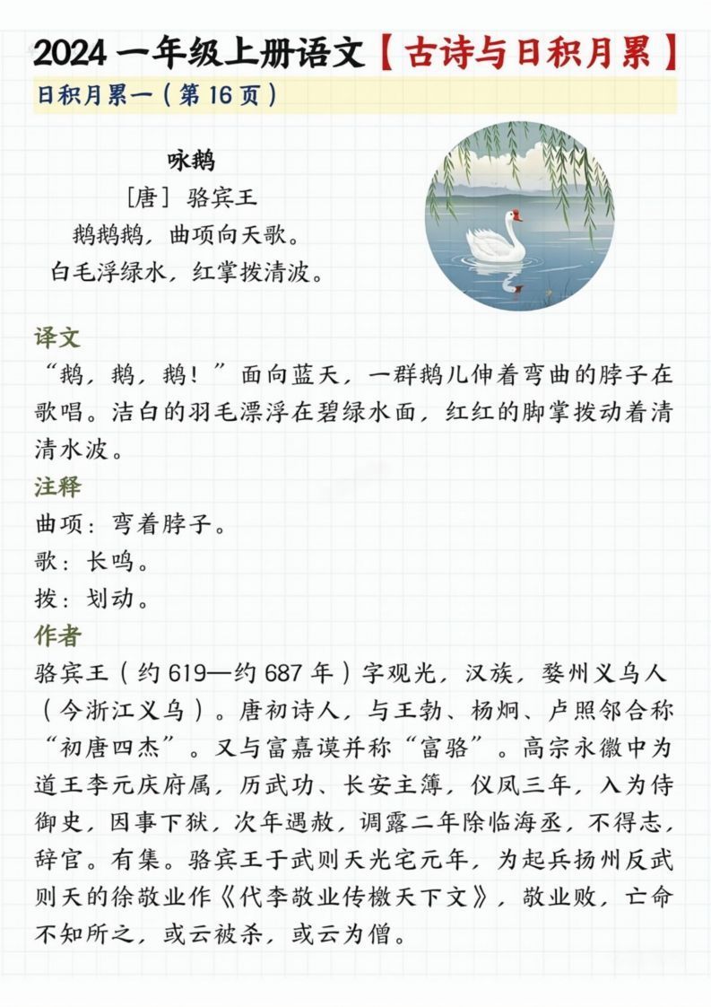 【2024秋-古诗日积月累】一上语文_练习题|试卷|知识点|复习提纲