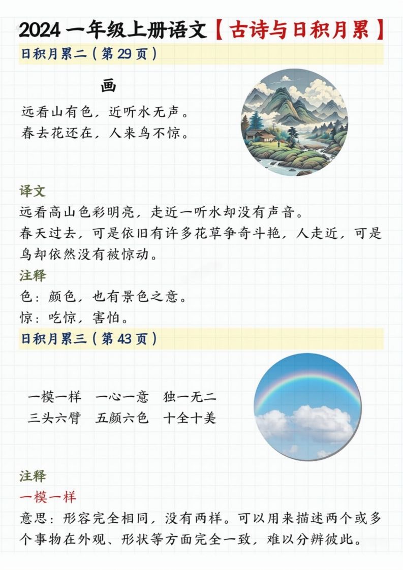 图片[2]_【2024秋-古诗日积月累】一上语文_练习题|试卷|知识点|复习提纲