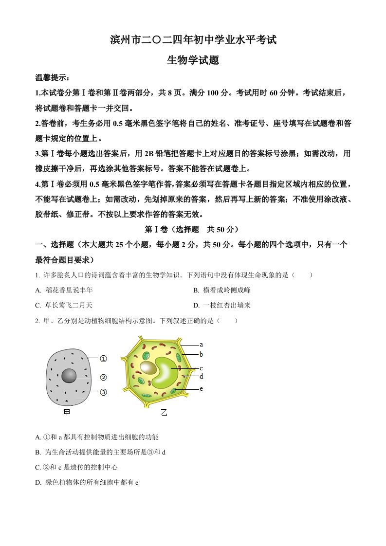 2024年山东省滨州市中考生物真题（空白卷）_练习题|试卷|知识点|复习提纲