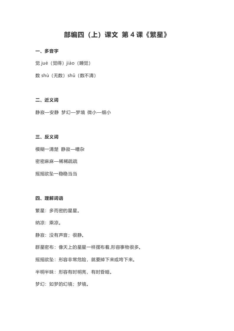 四年级语文上册4第4课《繁星》_练习题|试卷|知识点|复习提纲
