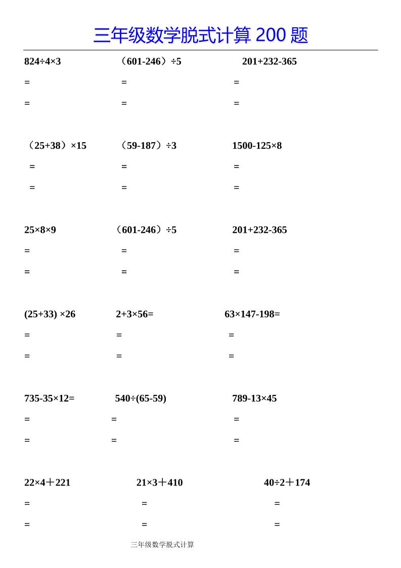 三下数学【脱式计算200题】_练习题|试卷|知识点|复习提纲