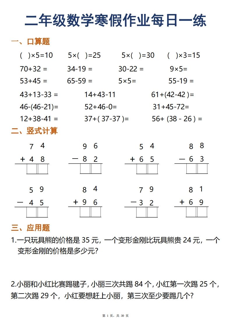 二年级下册数学寒假作业每日一练30天口算竖式应用题（30页）_练习题|试卷|知识点|复习提纲