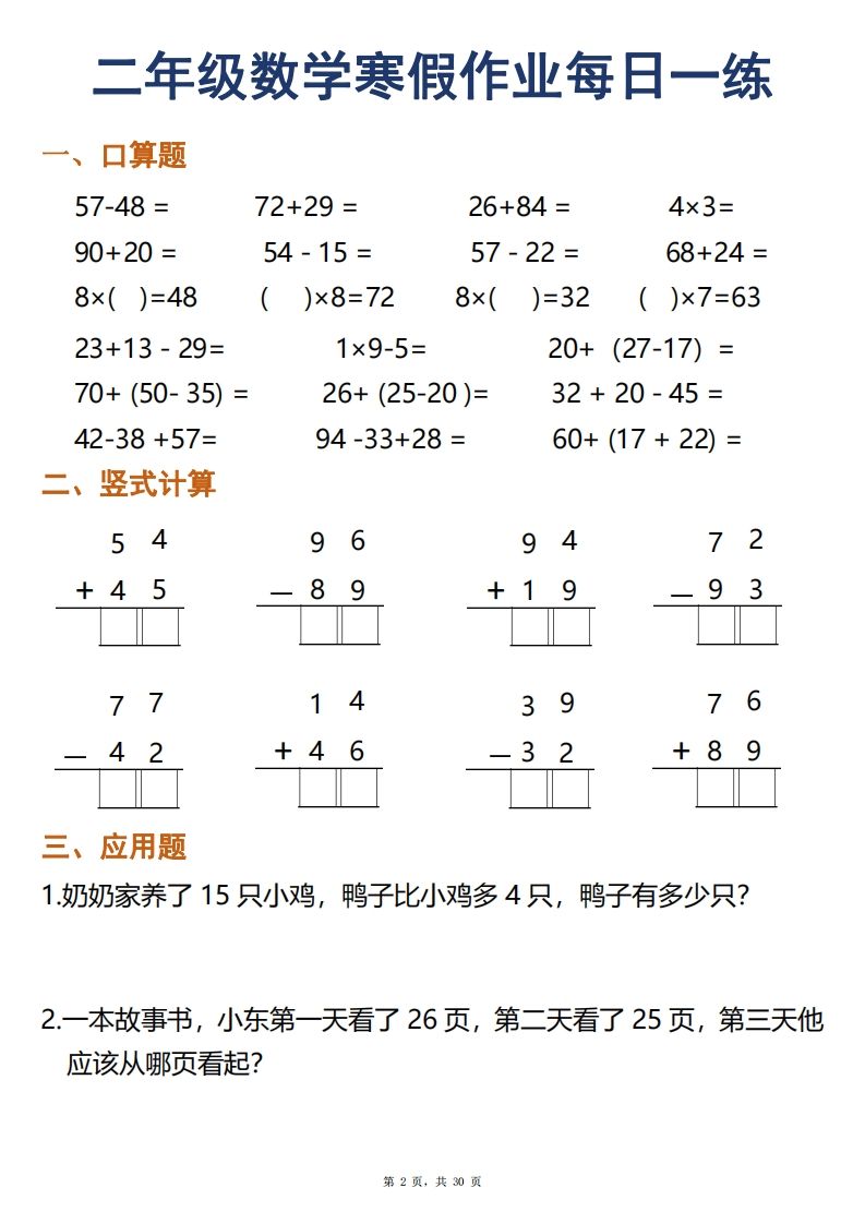 图片[2]_二年级下册数学寒假作业每日一练30天口算竖式应用题（30页）_练习题|试卷|知识点|复习提纲