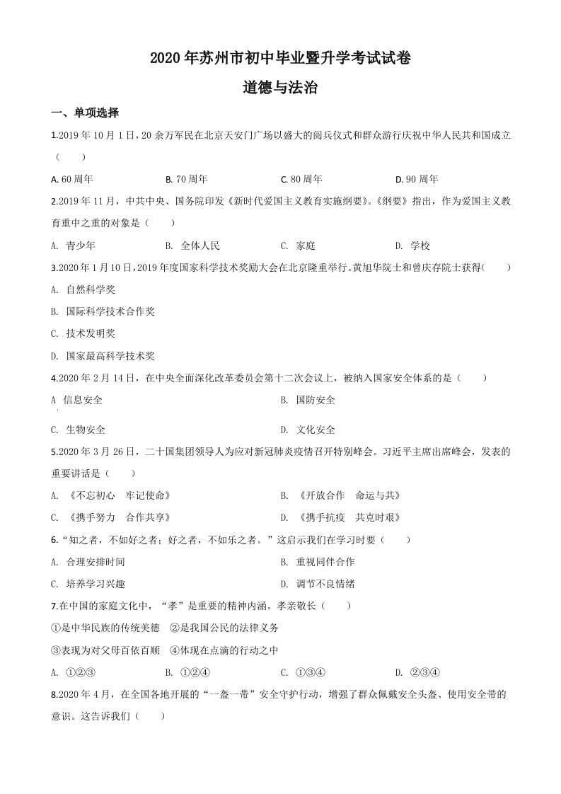 江苏省苏州市2020年中考道德与法治试题（空白卷）_练习题|试卷|知识点|复习提纲