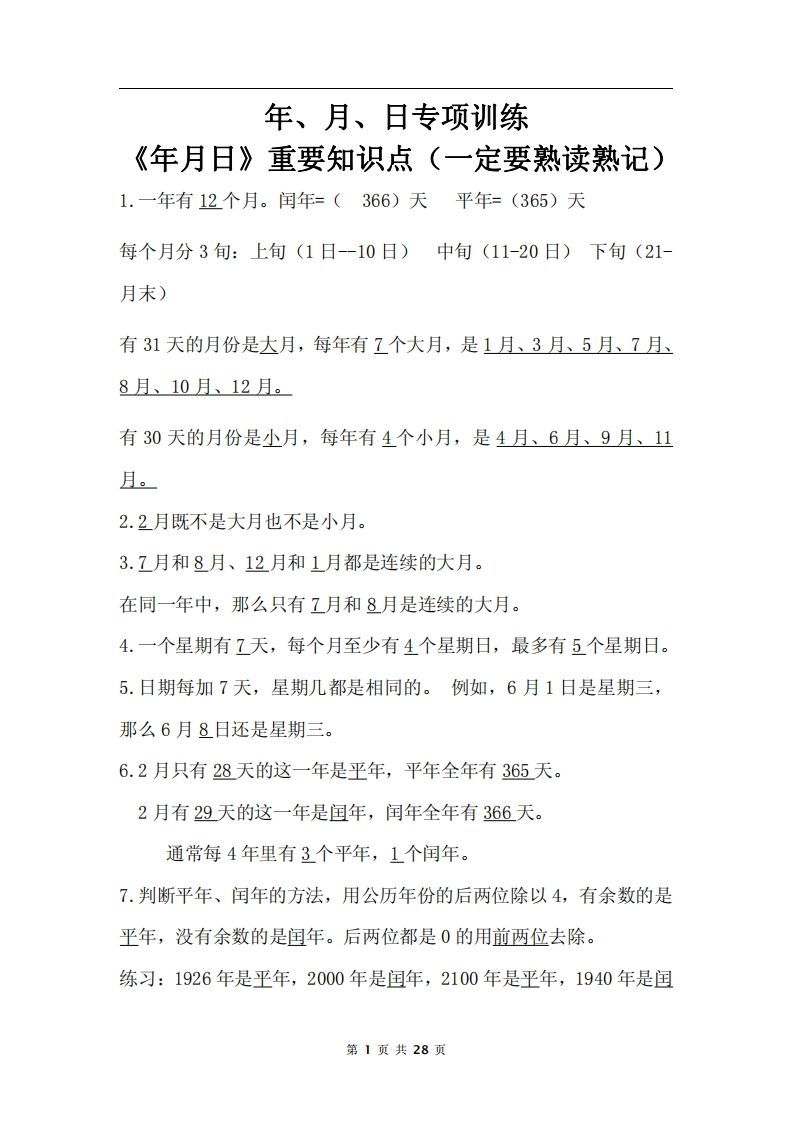 三下数学《年月日专项+答案》_练习题|试卷|知识点|复习提纲