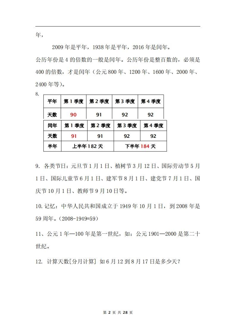 图片[2]_三下数学《年月日专项+答案》_练习题|试卷|知识点|复习提纲