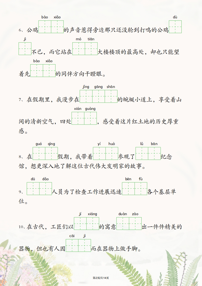 图片[2]_五年级下册语文1-4单元情境看拼音写词语_练习题|试卷|知识点|复习提纲