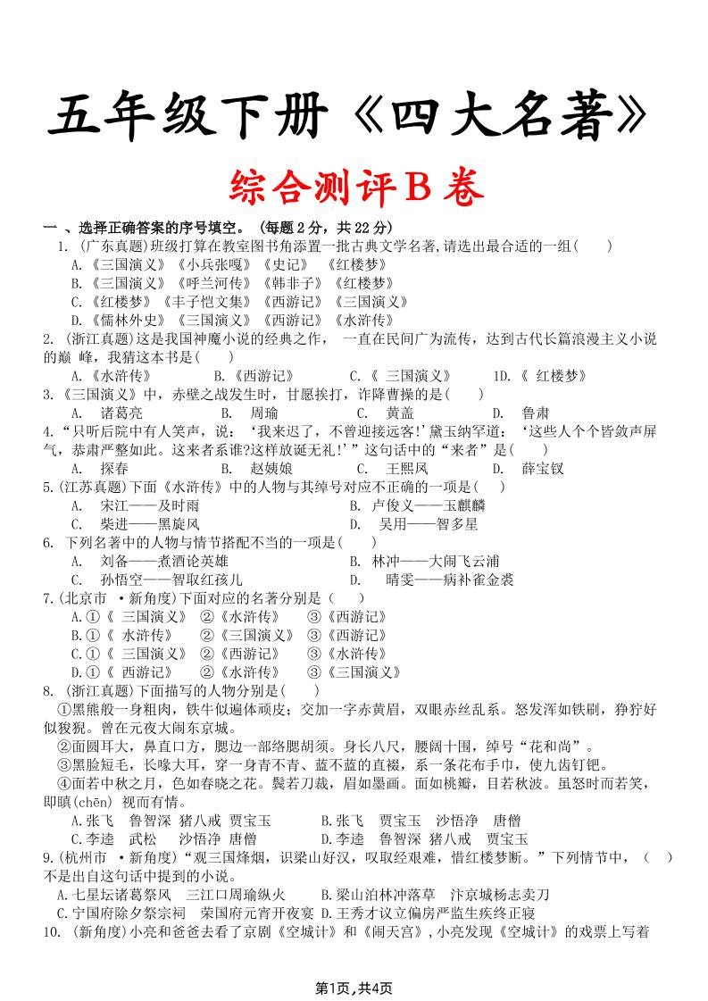 【《四大名著》综合测评B卷】五下语文_练习题|试卷|知识点|复习提纲