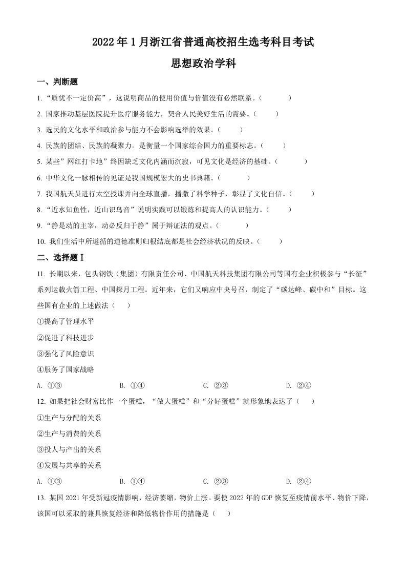 2022年高考政治试卷（浙江）（1月）（空白卷）_练习题|试卷|知识点|复习提纲