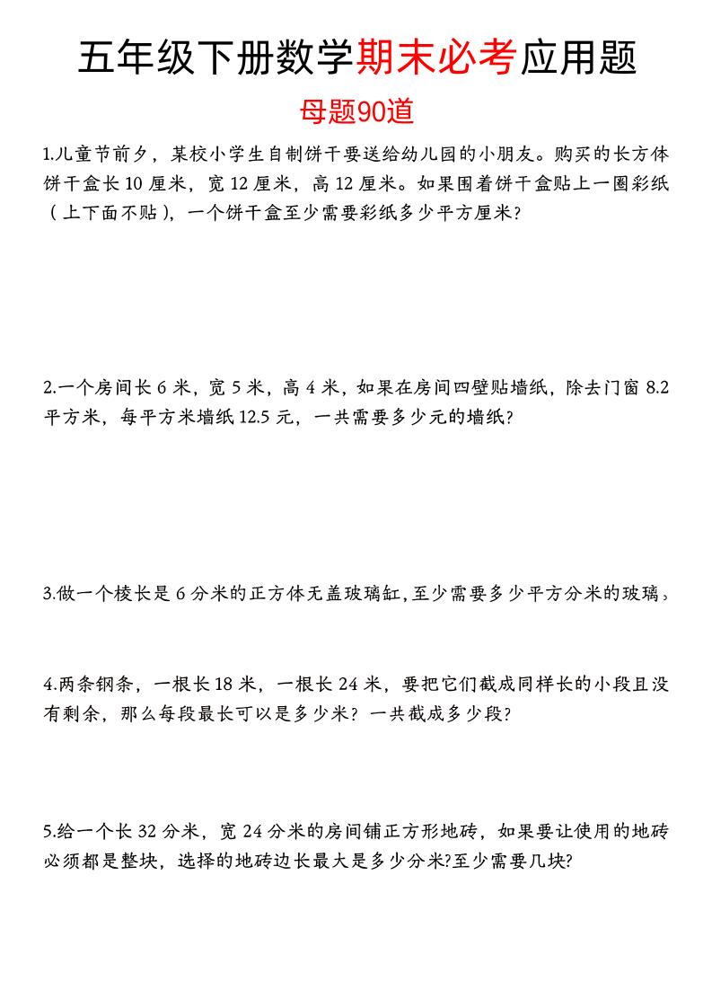 五下数学【期末必考应用题母题90道（含答案）】_练习题|试卷|知识点|复习提纲