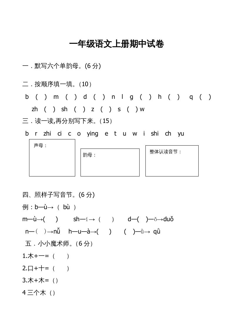 一年级语文上册期中卷（二）（部编版）_练习题|试卷|知识点|复习提纲