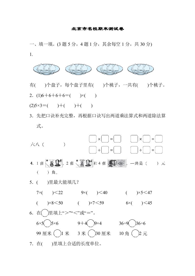 二年级数学上册北京市名校期末测试卷（北师大版）_练习题|试卷|知识点|复习提纲