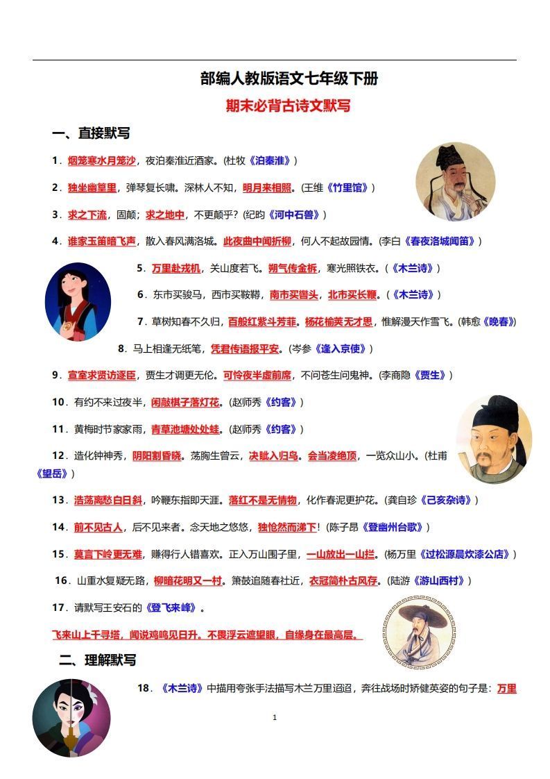 部编人教版语文七年级下册必背古诗文默写_练习题|试卷|知识点|复习提纲