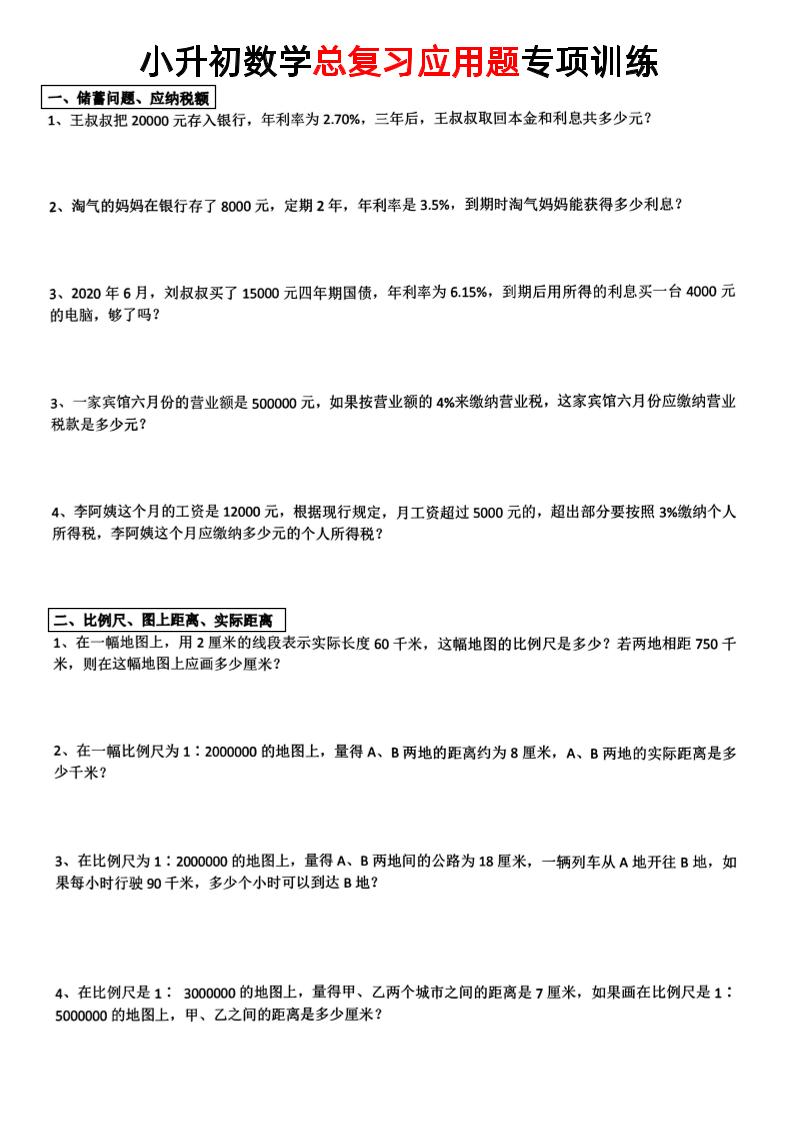 小升初数学【总复习应用题】_练习题|试卷|知识点|复习提纲