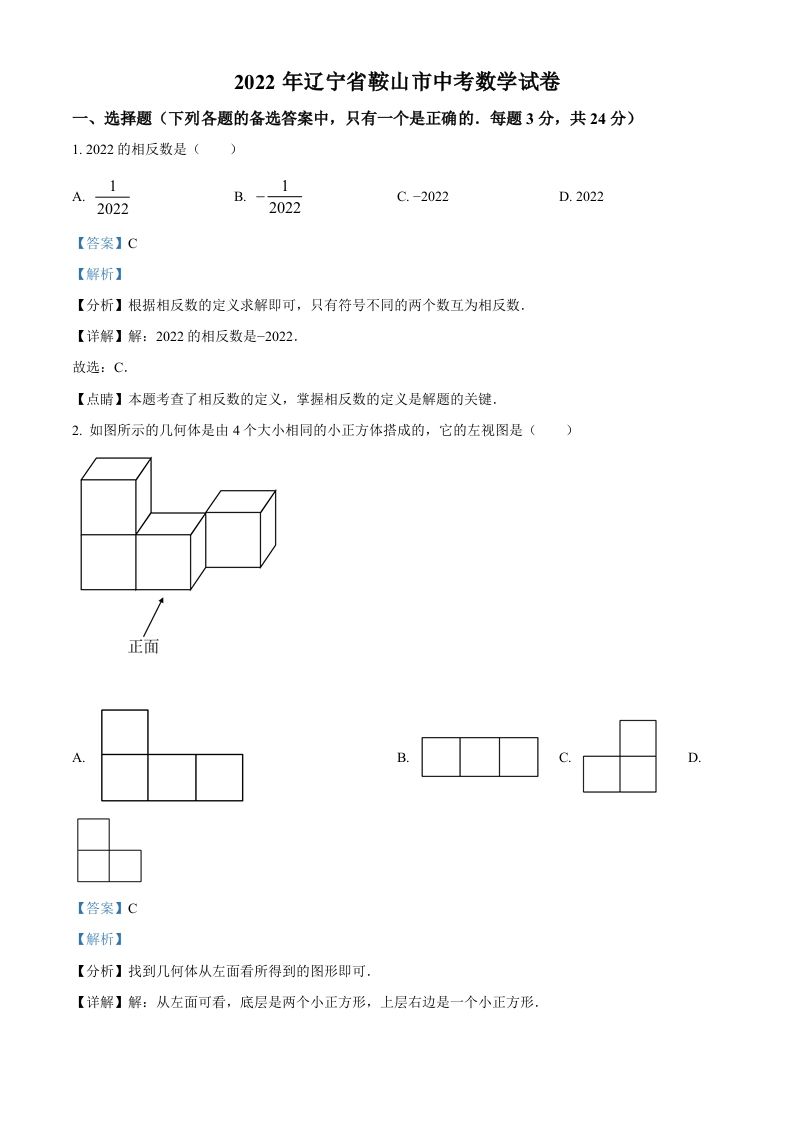 2022年辽宁省鞍山市中考数学真题（含答案）_练习题|试卷|知识点|复习提纲
