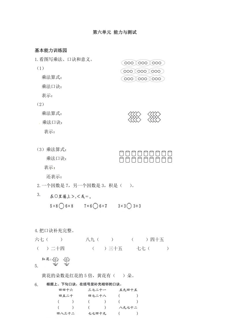 二年级数学上册第6单元测试卷1（人教版）_练习题|试卷|知识点|复习提纲