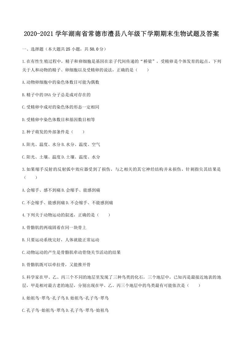 2020-2021学年湖南省常德市澧县八年级下学期期末生物试题及答案(Word版)_练习题|试卷|知识点|复习提纲