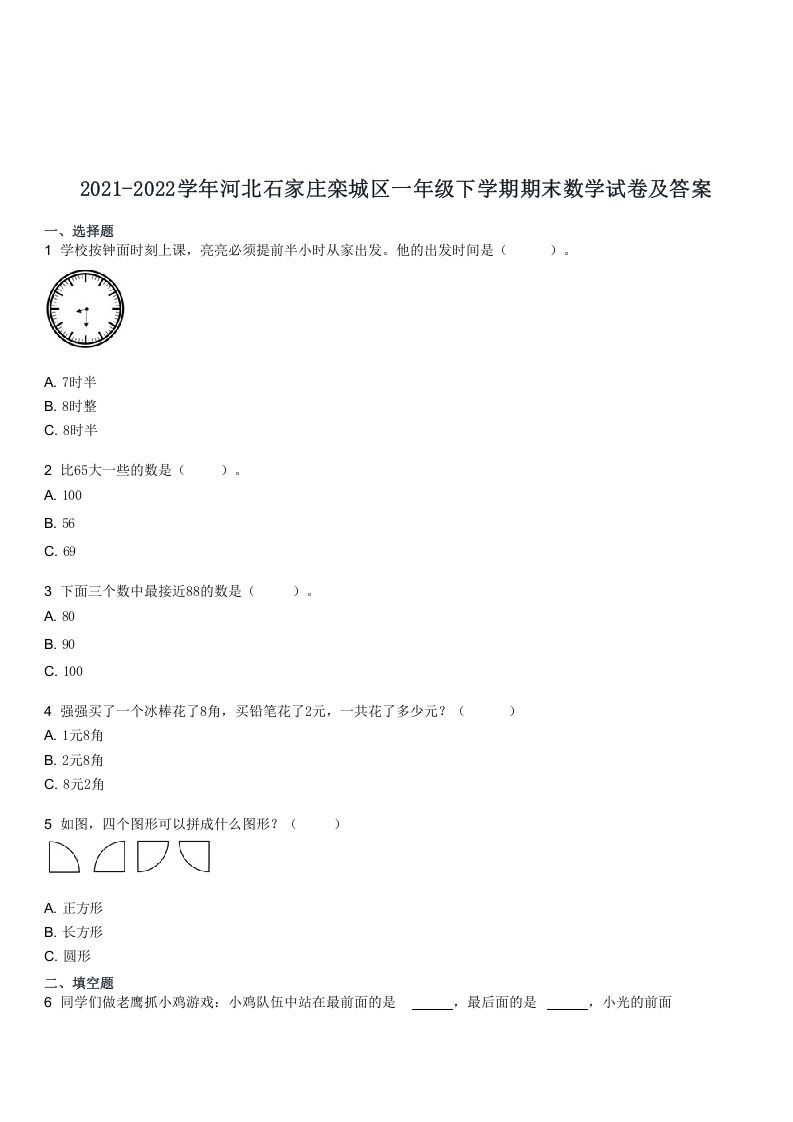 2021-2022学年河北石家庄栾城区一年级下学期期末数学试卷及答案(Word版)_练习题|试卷|知识点|复习提纲