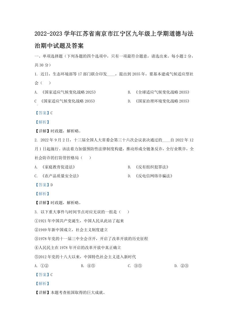2022-2023学年江苏省南京市江宁区九年级上学期道德与法治期中试题及答案(Word版)_练习题|试卷|知识点|复习提纲