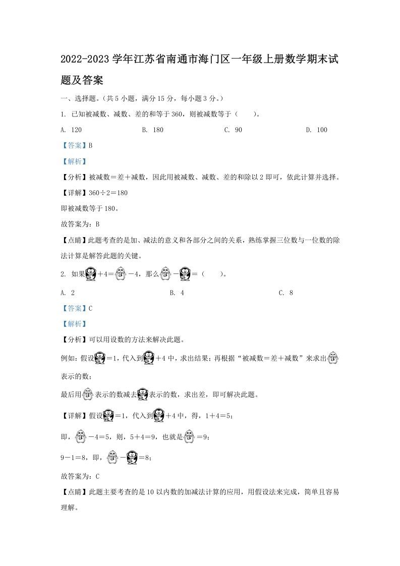 2022-2023学年江苏省南通市海门区一年级上册数学期末试题及答案(Word版)_练习题|试卷|知识点|复习提纲
