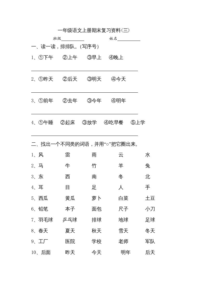 一年级语文上册小学期末复习资料(三)10页（部编版）_练习题|试卷|知识点|复习提纲
