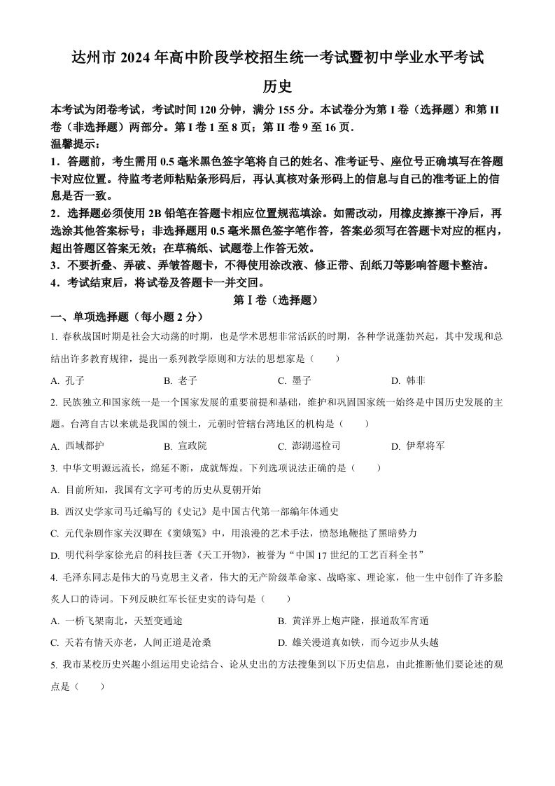 2024年四川省达州市中考历史真题（空白卷）_练习题|试卷|知识点|复习提纲